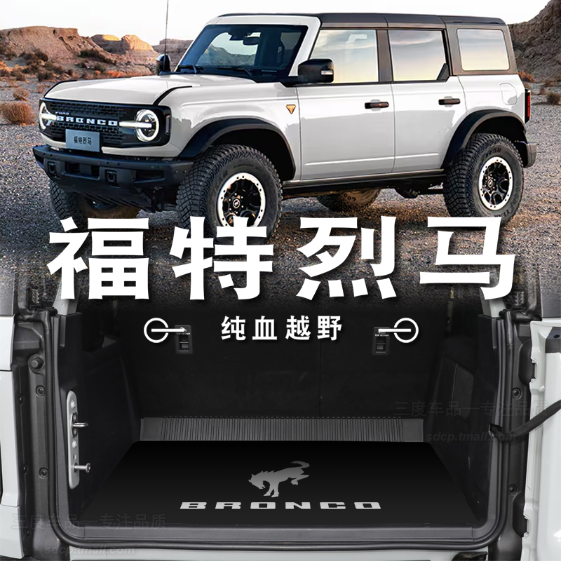 福特烈马后备箱垫bronco专用定制
