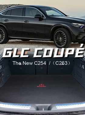 适用于奔驰glc300轿跑后备箱垫glc260coupe glc300coupe c254定制
