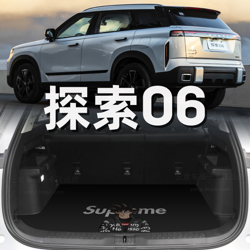 奇瑞探索06后备箱垫专用卡通