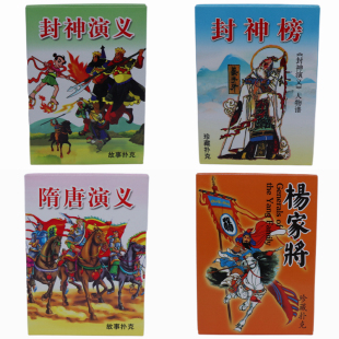 隋唐演义扑克牌神话故事封神榜儿童早教学习益智儒林外史杨家将