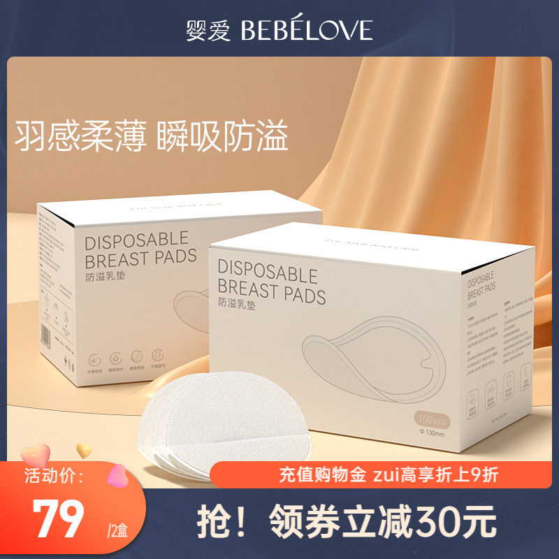婴爱防溢乳垫一次性秋冬产后防溢乳贴哺乳期超薄100片/盒*2
