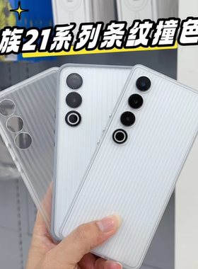 适用魅族21pro撞色壳魅族21手机壳魅族21note手机壳肤感条纹精孔撞色手机壳一线机哥