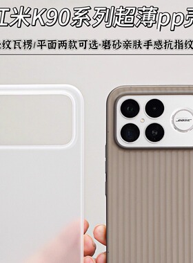 适用于红米K90promax超薄磨砂pp壳红米k90不发黄轻薄条纹瓦楞手机壳