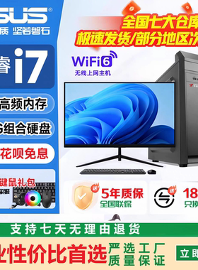 华硕酷睿i5i7台式电脑主机高性能独显游戏商用办公设计师办公整机