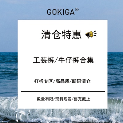 【工装/牛仔裤】~断码清仓/打折专区/高品质特价福利no退no换66