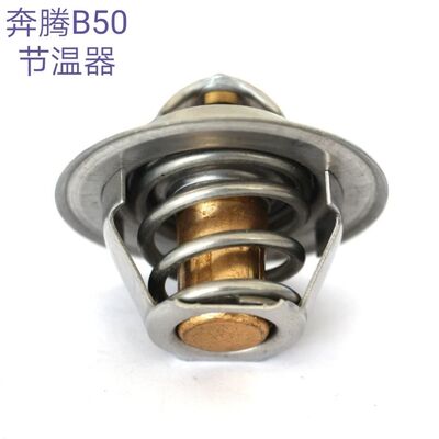 一汽奔腾B50节温器调温器节温器天博节温器 82°老款奔腾1.6排量