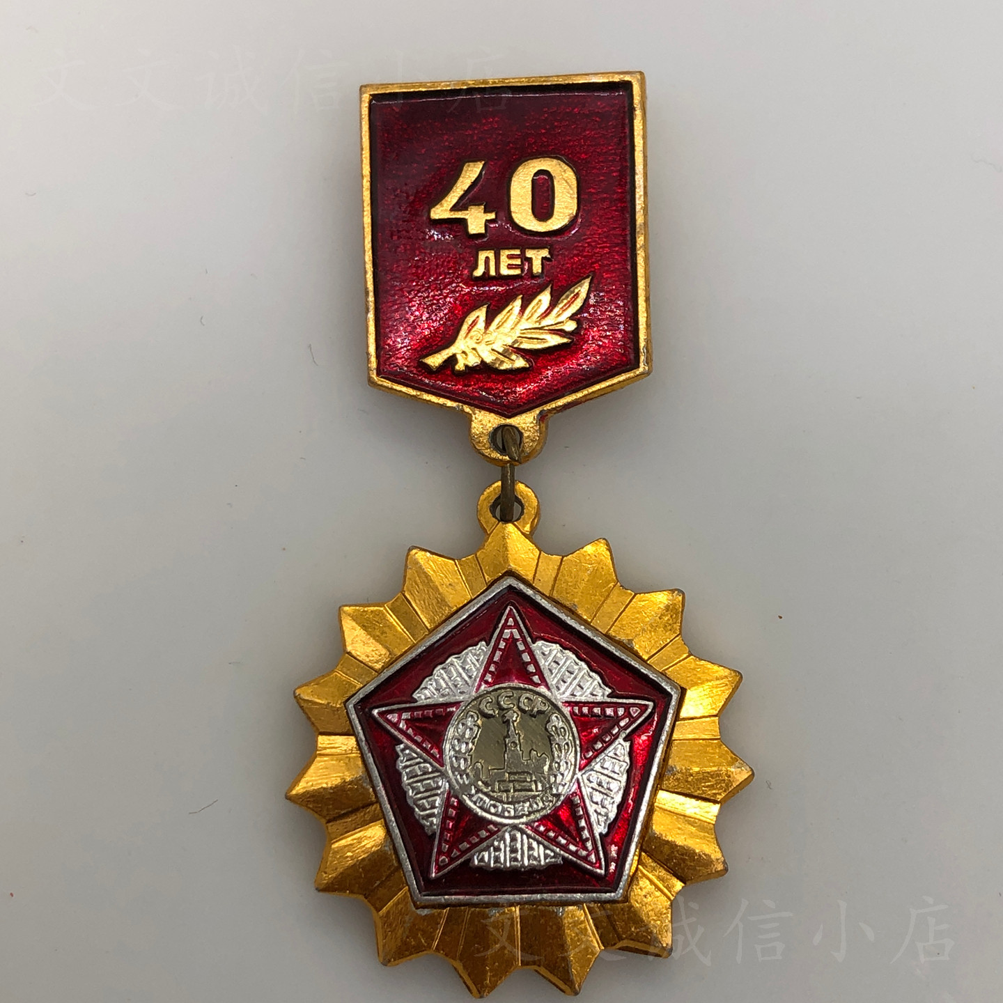4221苏联1985年卫国胜利40年纪念奖章铝徽章保真原品实物拍摄