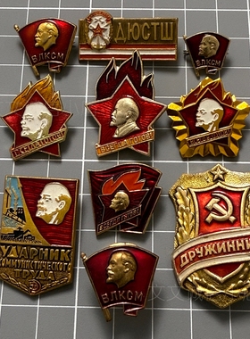 【原品保真】苏联俄罗斯共青团列宁头像徽章奖章红色收藏军迷老物