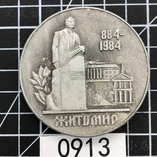 苏联yccp日托米尔建城1100周年纪念章铝实物图收藏老物0913