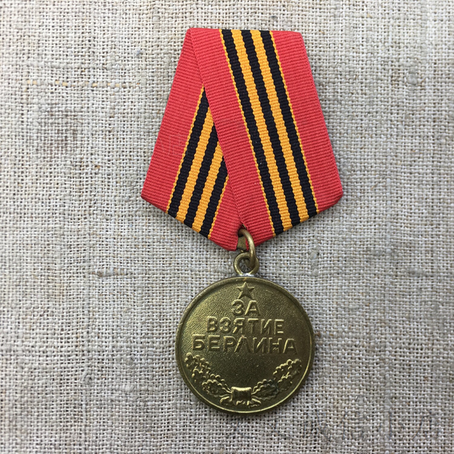 A8643苏联勋章徽章保真二战原品柏林奖章老挂原章铜镀金攻克