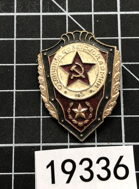 A19336苏联奖章优秀陆军土兵铝荣誉红旗徽章俄罗斯收藏老物