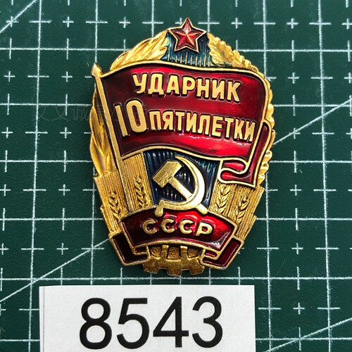 苏联第十个五年计划纪念章8543
