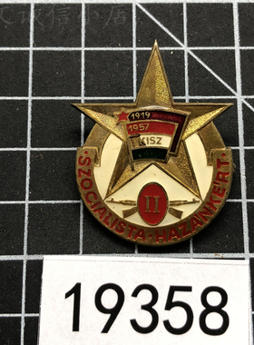 A19358苏联匈牙利为我们的社会主义国家奖章2级铜珐琅原品