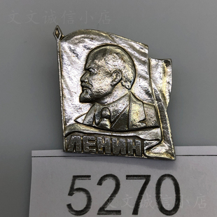 苏联奖章诞辰百年列宁像章荣誉红旗徽章 铝 【原品实物拍摄】5270