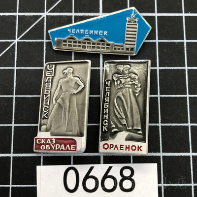 苏联奖章列宁英雄城市车里雅宾斯克徽章3枚铝原品实物拍摄0668