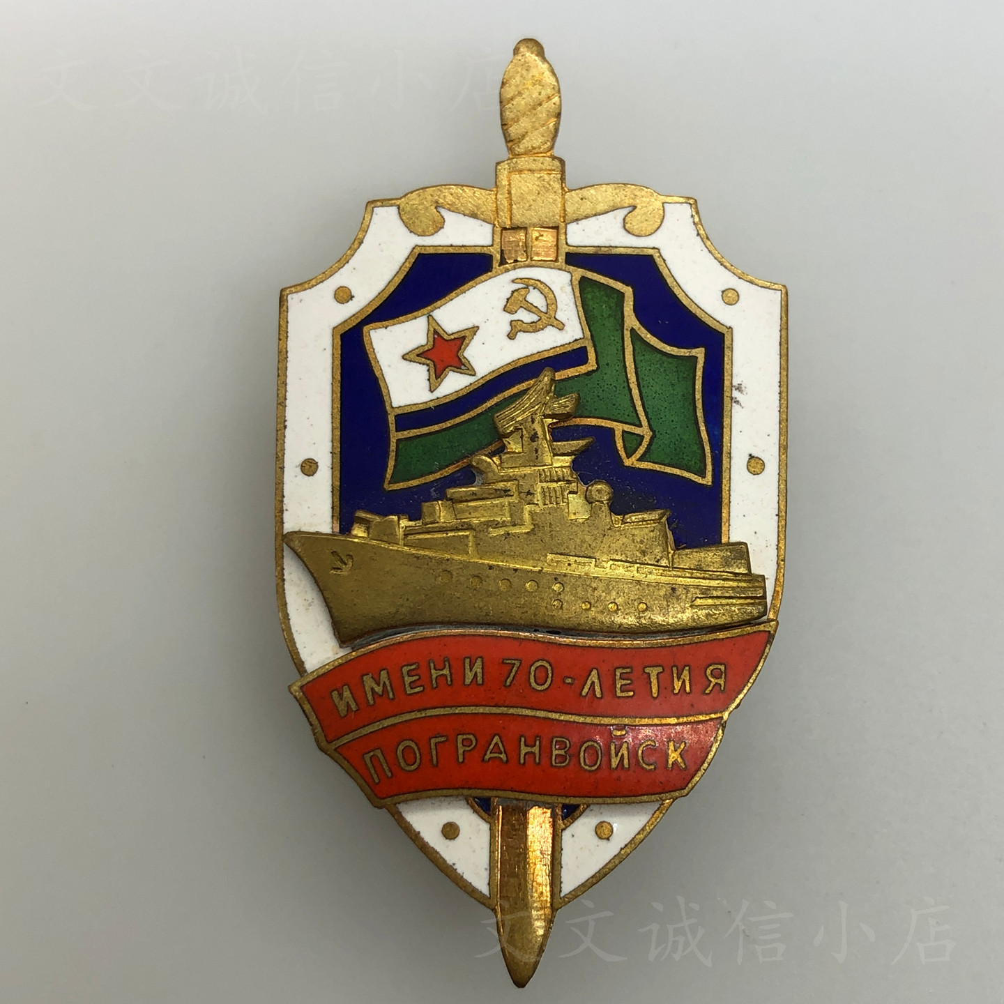 4561苏联1988年以边防70年命名的海防巡逻艇舰员奖章铜珐琅徽章
