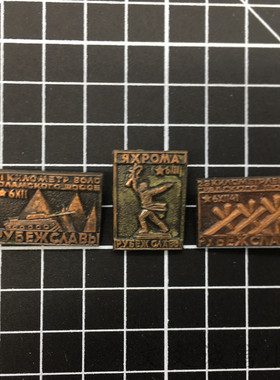 苏联复古金属徽章勋章3枚原品