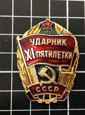 A8507苏联第11个五年计划奖章劳动红旗铝镀金勋章奖章 保真实物