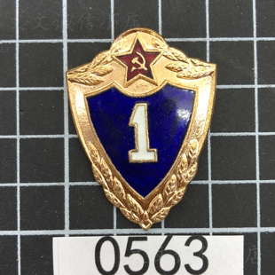 苏联勋章奖章一级士兵等级证章铜制 实物拍摄 珐琅瑕疵破损0563