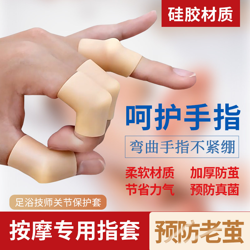 手指套护指足疗按摩指套专用足浴技师按脚手指保护套推背防足疗技