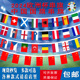 2024欧洲杯串旗世界各国串旗中国外国万国吊旗足球小彩旗酒吧装 饰