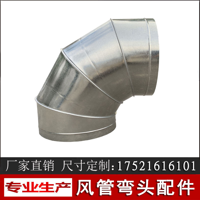 定做白铁皮九十度风管弯头 圆形螺旋风管配件 不锈钢