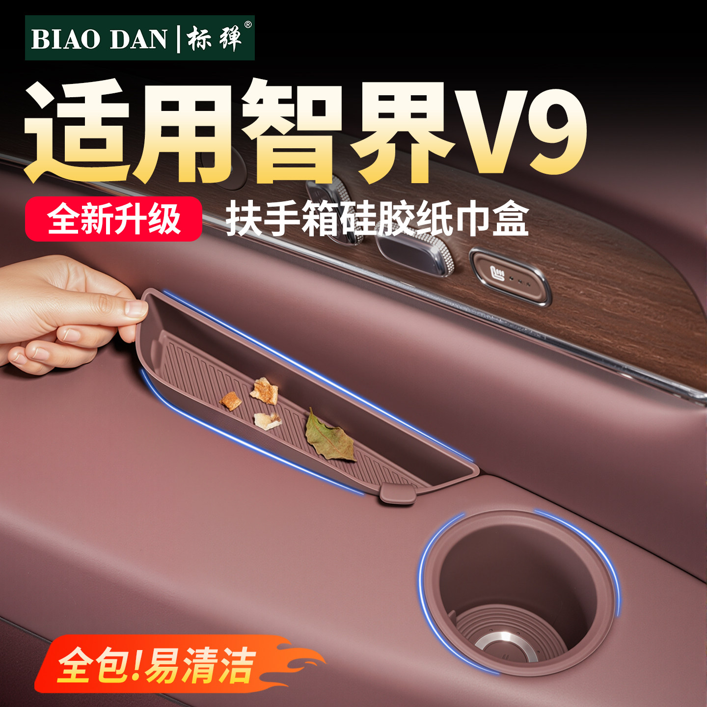标弹智界V9三排硅胶水杯垫车内三排储物盒防护垫内饰改装配件用品