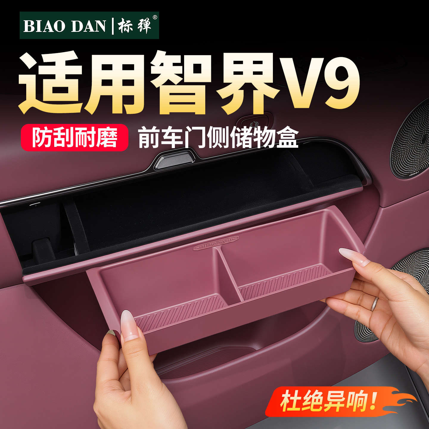 适用智界V9前车门上层硅胶储物盒图片