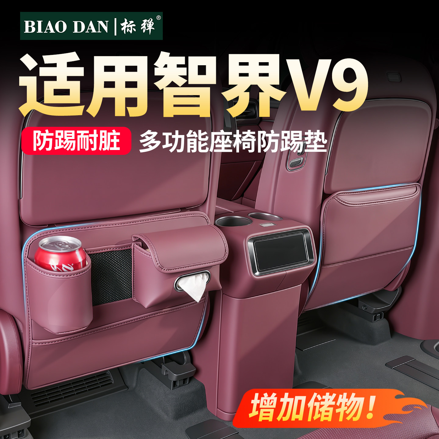 智界V9多功能座椅防踢垫后排储物图片