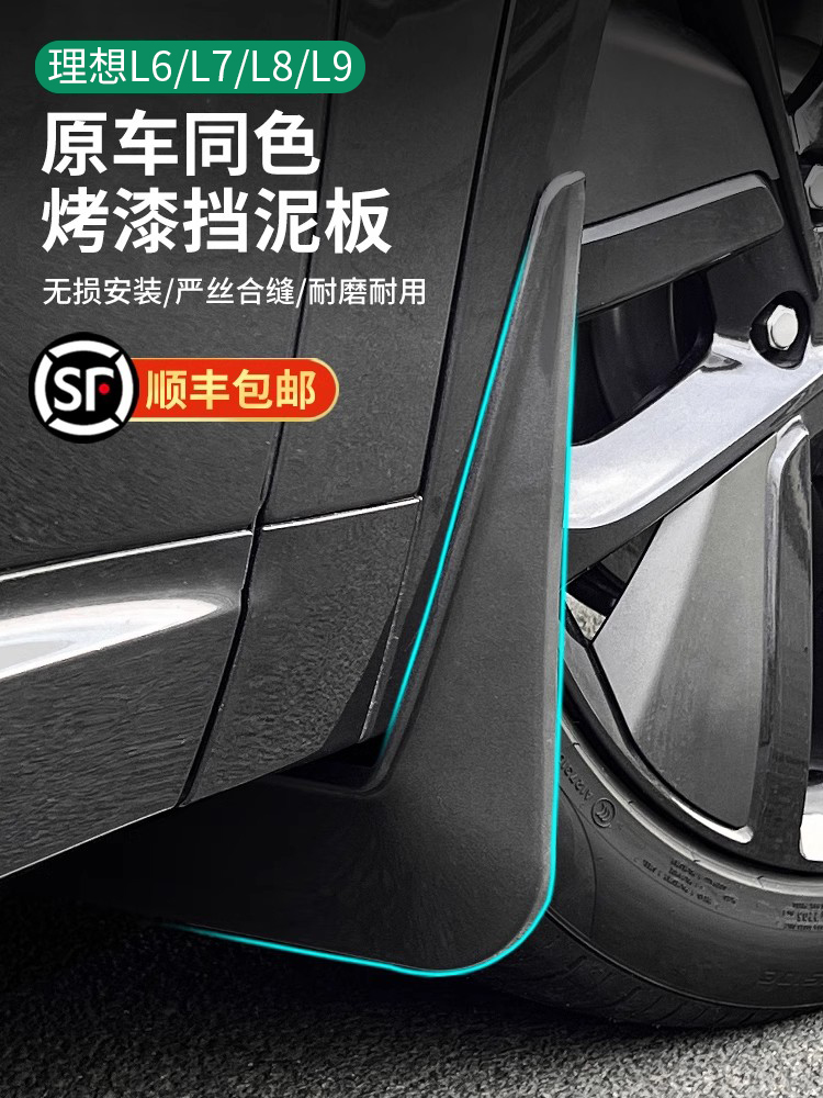 理想L6L7L8L9挡泥板原装后轮衬无冲压原装车彩色汽车专用产品改装