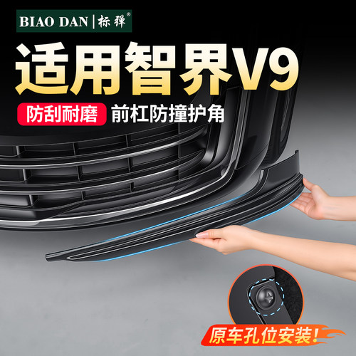 智界V9前杠防撞包角保险杠护角