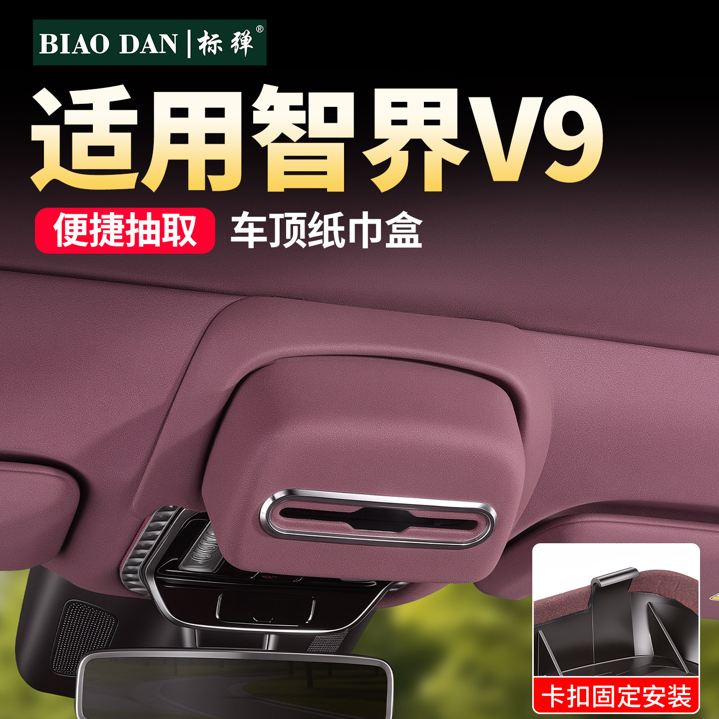 智界v9车顶纸巾收纳盒用品配件图片