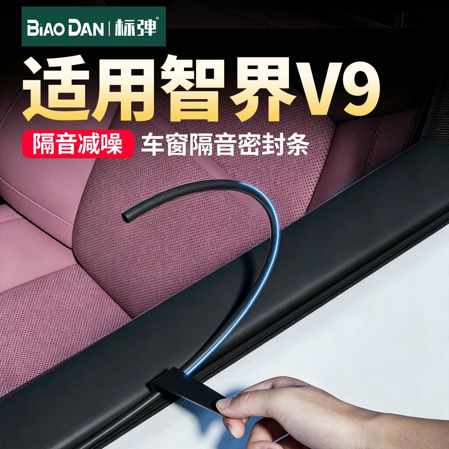 智界V9车窗隔音密封条侧窗缝隙条图片