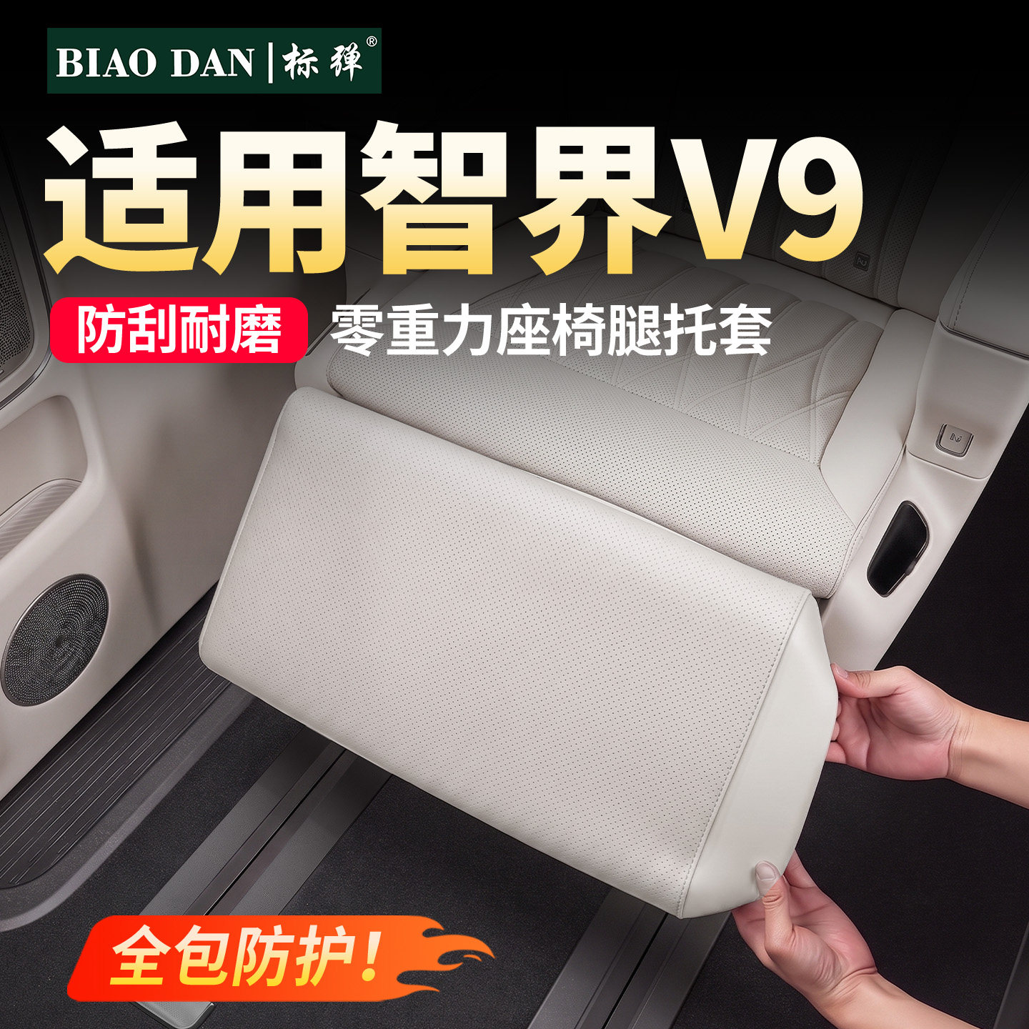 智界V9零重力座椅腿托套防踢垫图片