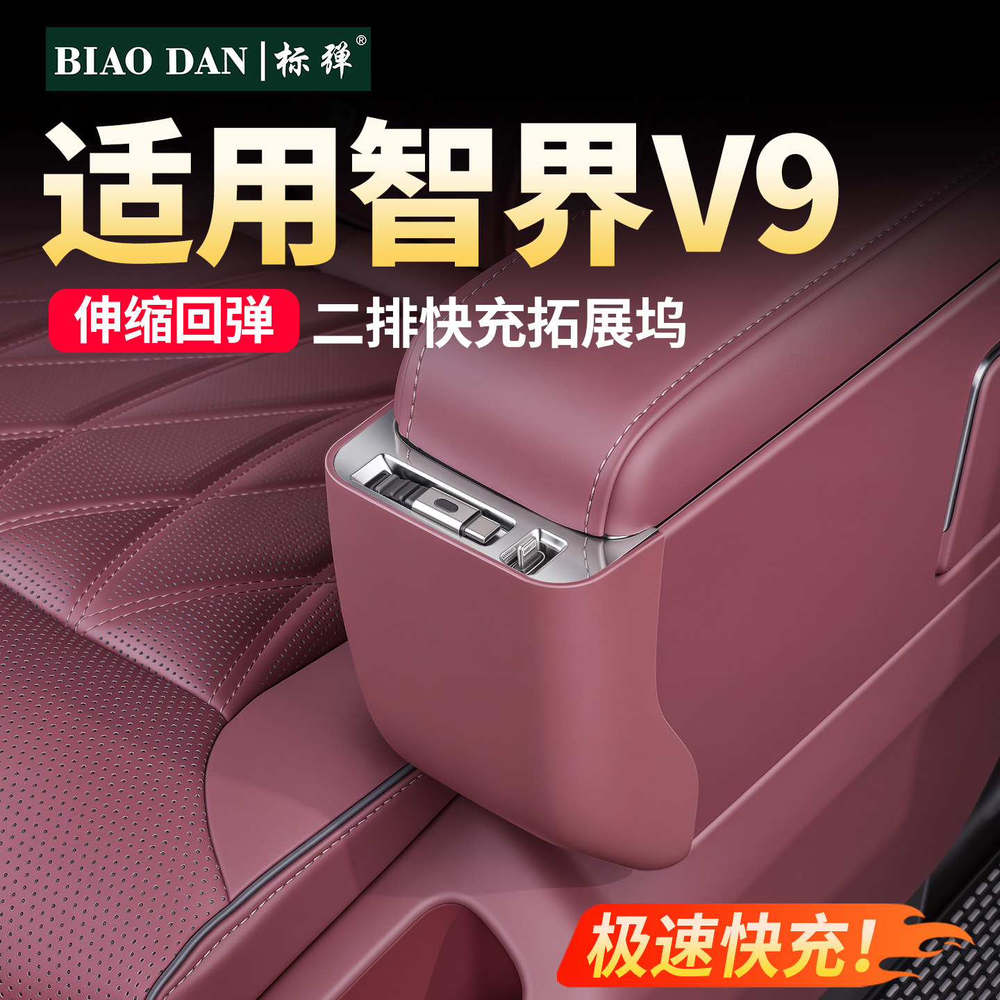 智界V9二排座椅充电线后排扩展坞图片