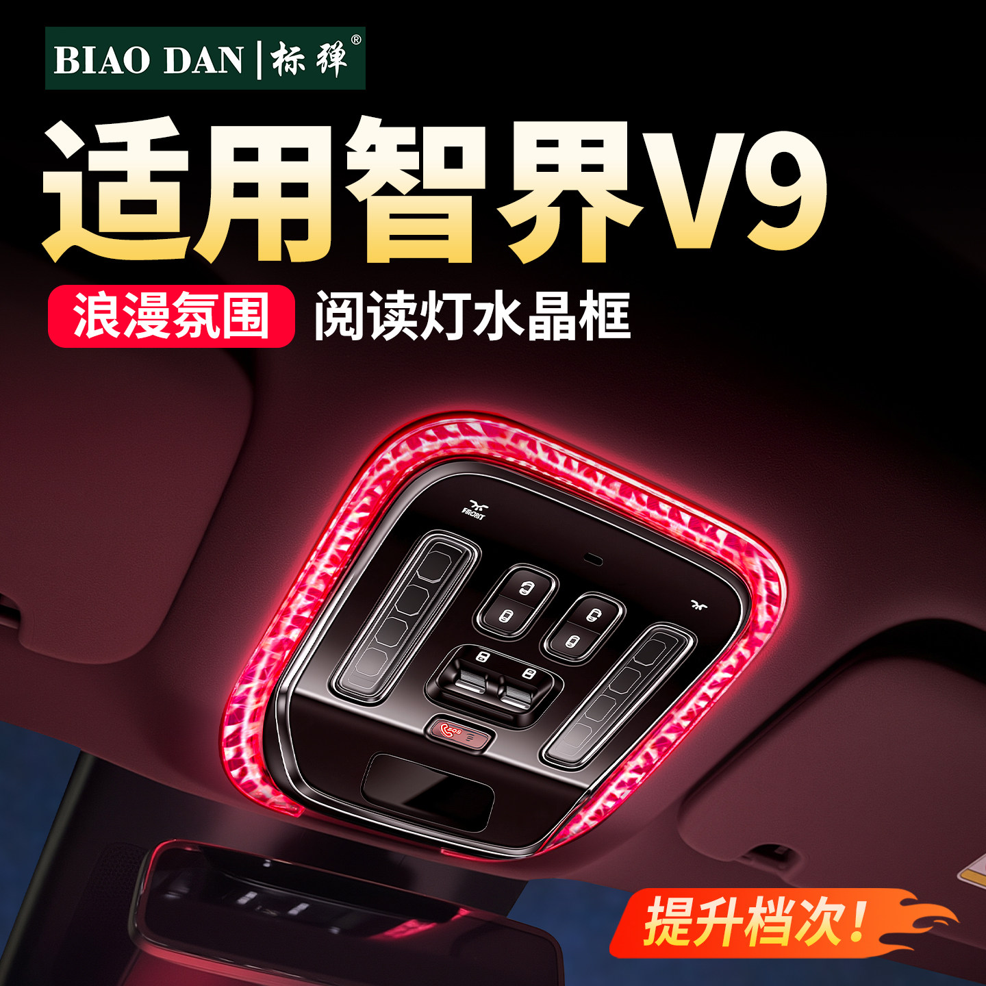 标弹智界V9专用水晶阅读灯罩顶棚氛围灯面板汽车内改装饰用品配件
