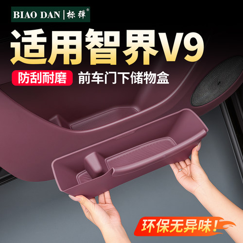 智界V9车门储物盒硅胶垫收纳盒
