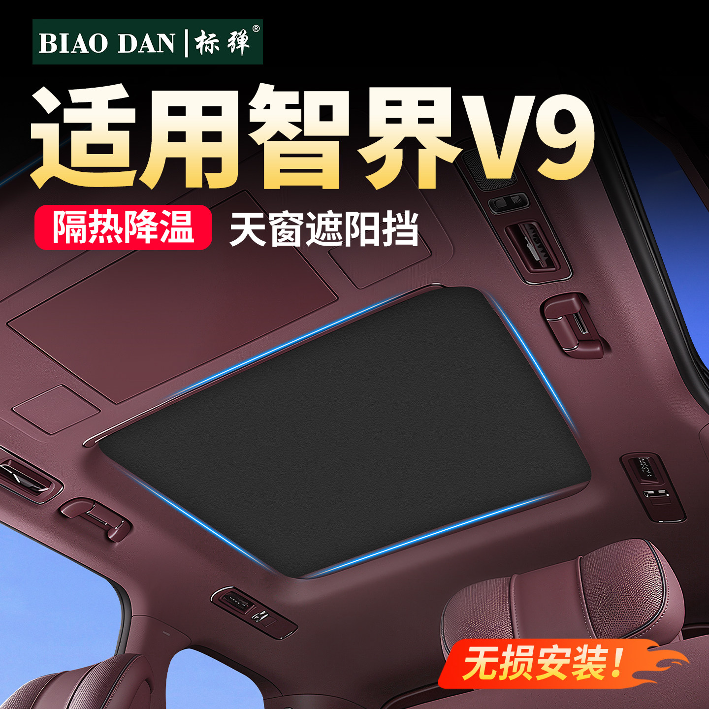 天窗遮阳挡天幕防晒隔热遮阳帘图片