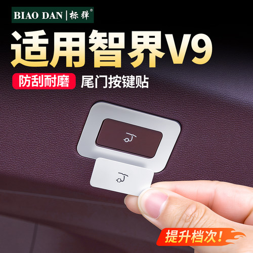 智界V9尾门开关提示贴内饰改装