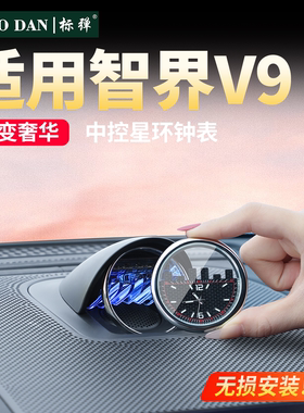 智界V9车载中置时钟表用品配件