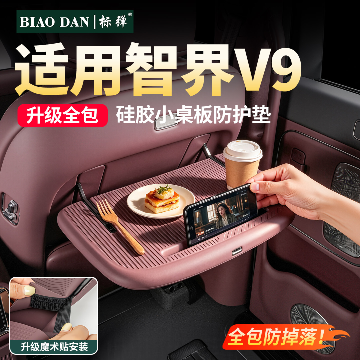 适用智界V9二排小桌板全包硅胶垫图片