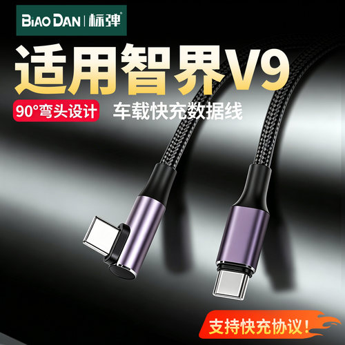 智界V9专用车载投屏数据线充电线