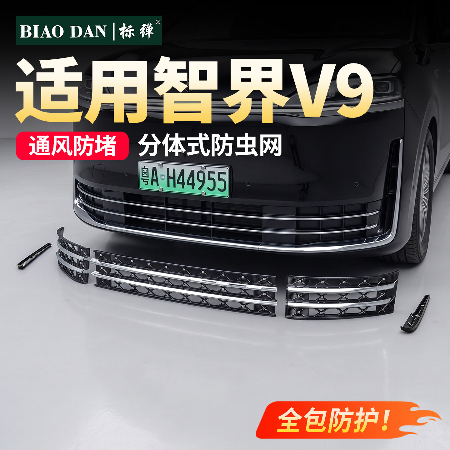标弹适用于智界V9分体式防虫网防蚊虫柳絮中网水箱防护网改装配件