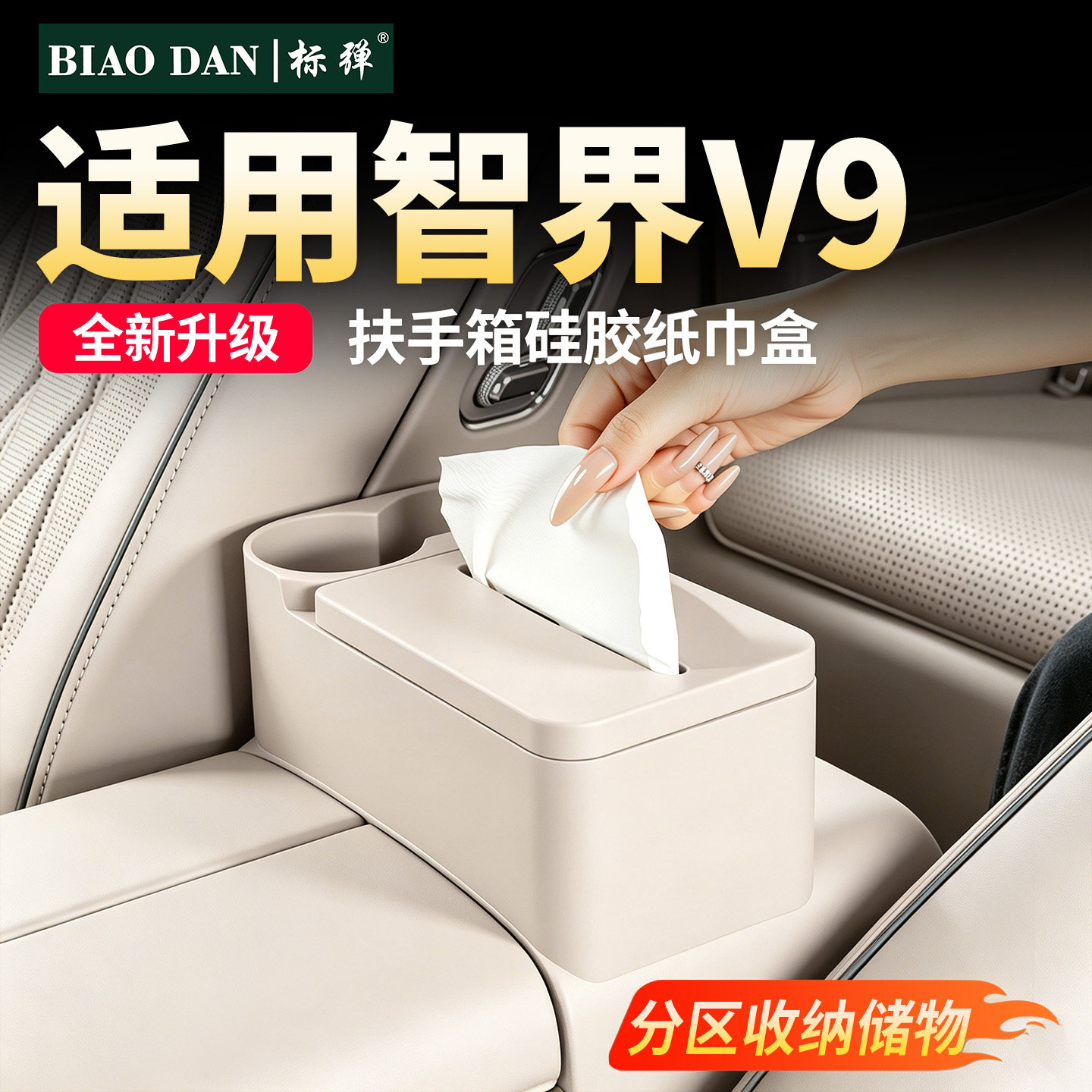智界V9二排水杯纸巾盒抽纸收纳盒图片