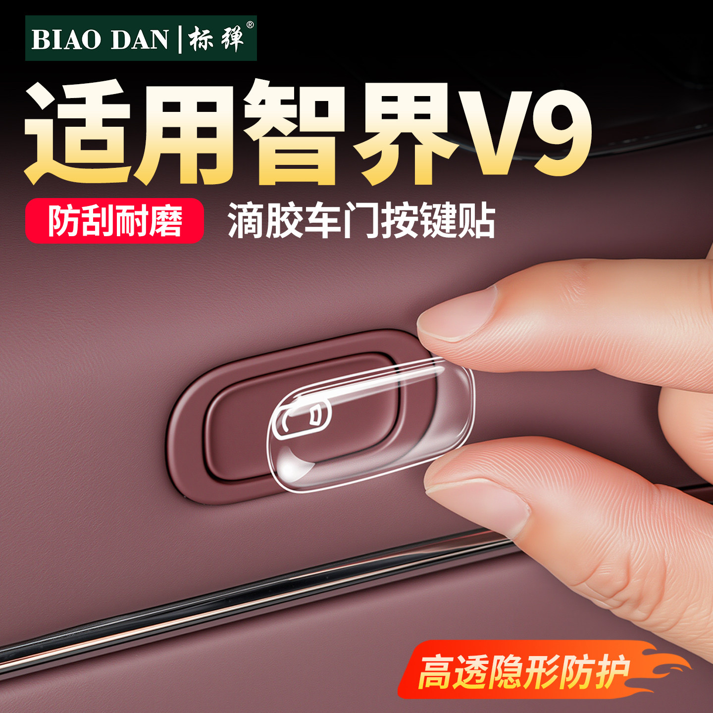 适用智界v9全车门开关透明按键贴图片