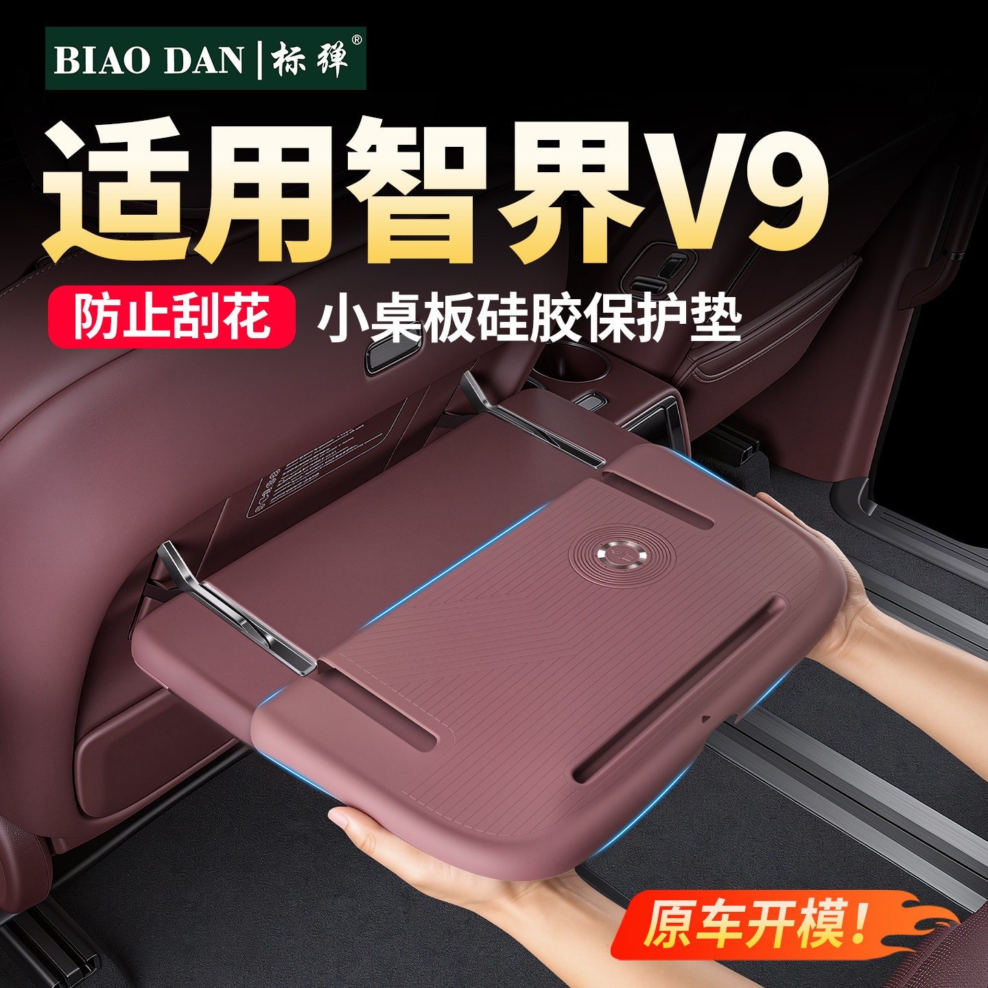 适用智界V9小桌板硅胶垫后排座椅专用防护垫汽车内饰配件用品改装