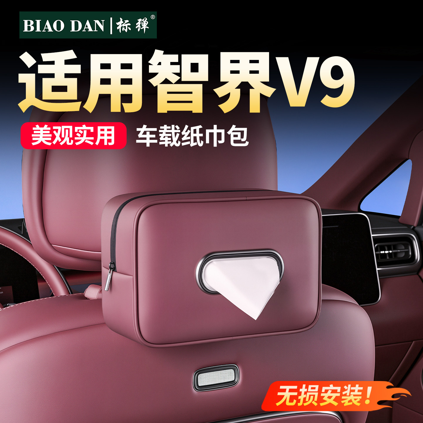 智界V9座椅背挂式车载纸巾盒收纳图片