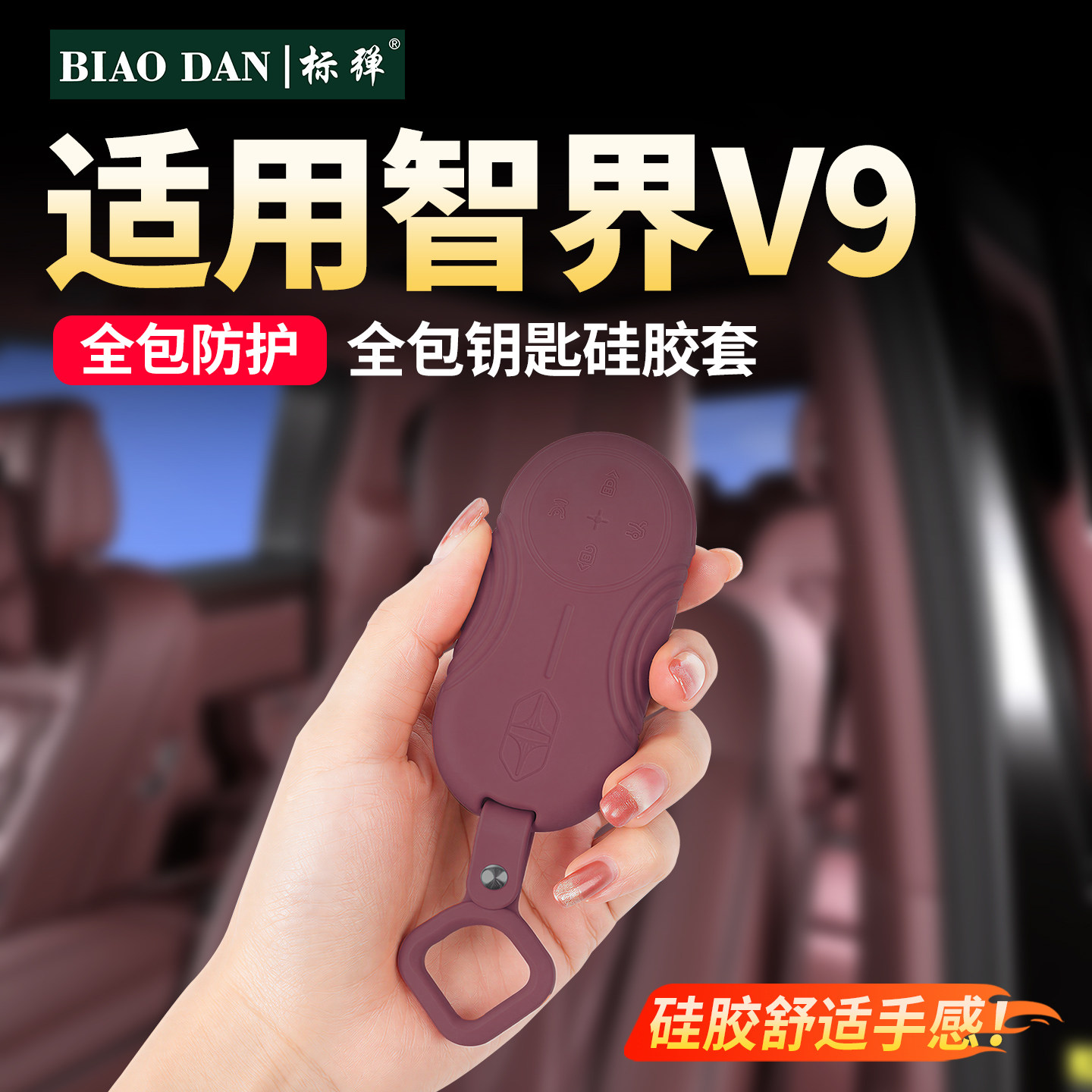 智界V9全包硅胶钥匙套钥匙包扣图片