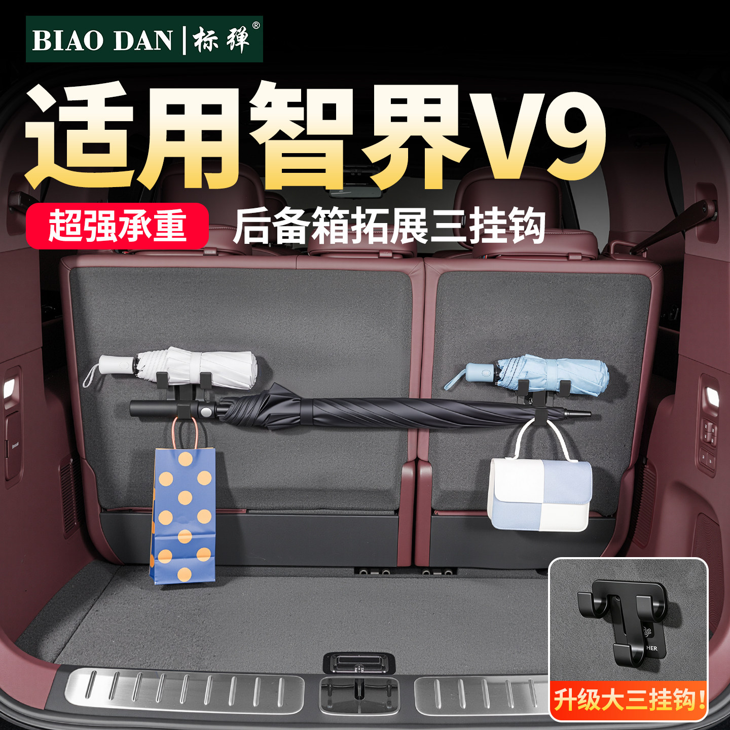 标弹适用智界V9车载后备箱挂钩车内雨伞置物收纳挂钩汽车内饰用品