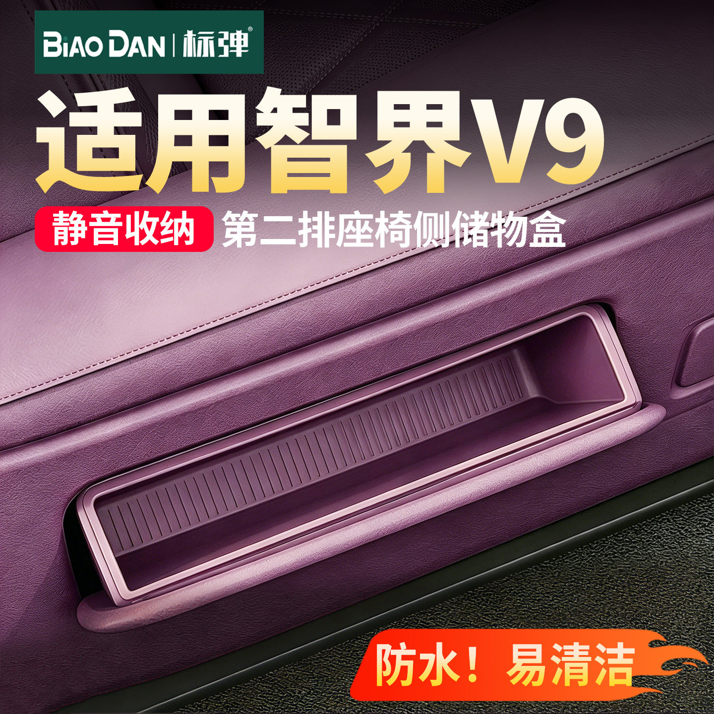 标弹智界V9二排座椅侧硅胶储物盒图片